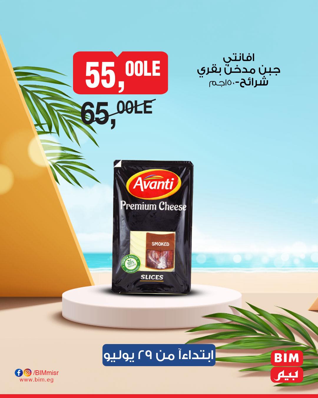 bim offers from 28jul to 1jun 2025 عروض بيم من 28 يوليو حتى 1 يونيو 2025 صفحة رقم 32